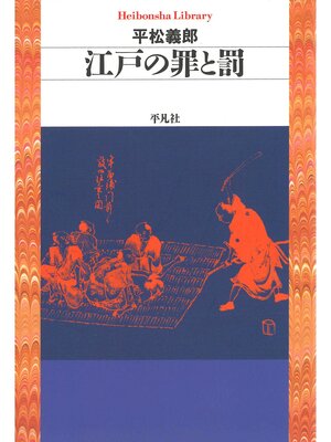 cover image of 江戸の罪と罰